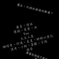 𝒥𝐼𝒞審群（賴版