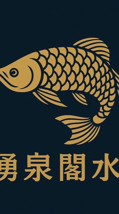湧泉閣水族