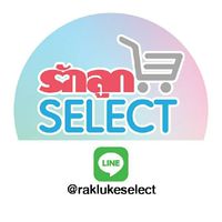 รักลูก Select