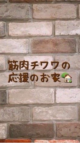 🐶筋肉チワワの応援のお家のオープンチャット