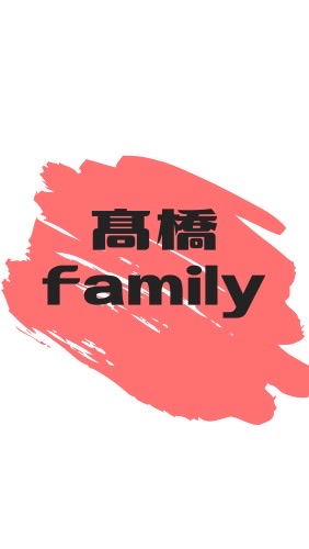 髙橋family🏡のオープンチャット