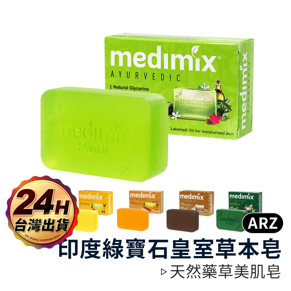Medimix 綠寶石皇室草本皂 草本植物 印度香皂 美肌皂 印度肥皂 美白肥皂 香皂 印度皂 肥皂 美白皂 ARZ
