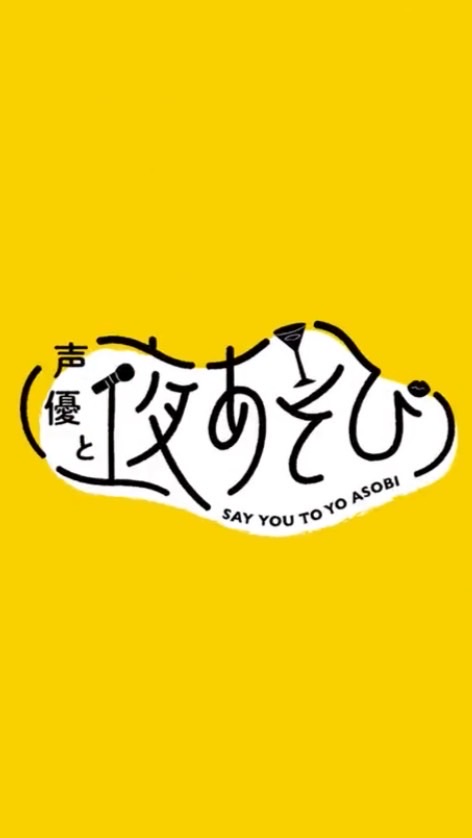 OpenChat ABEMA "声優と夜あそび " を話そう！