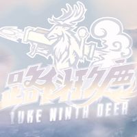 路竹科學園區壘球運動群(路科玖鹿）
