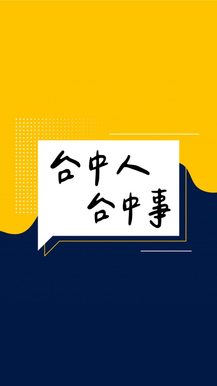 台中人台中事