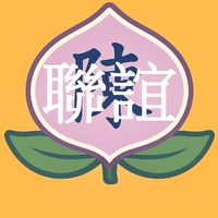 東區陳氏宗親第11屆聯誼群組
