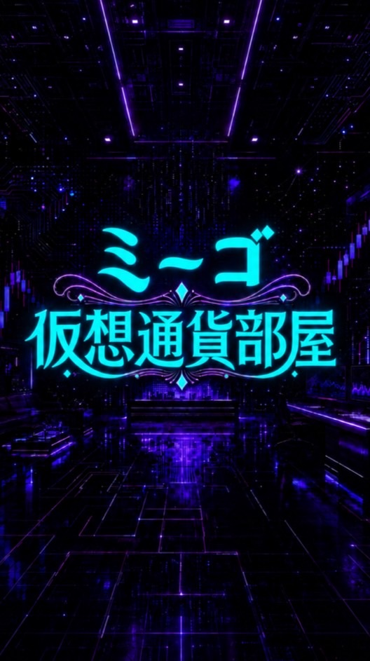 ミーゴ仮想通貨部屋