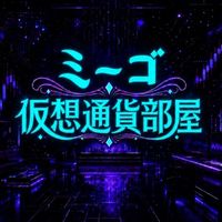 ミーゴ仮想通貨部屋
