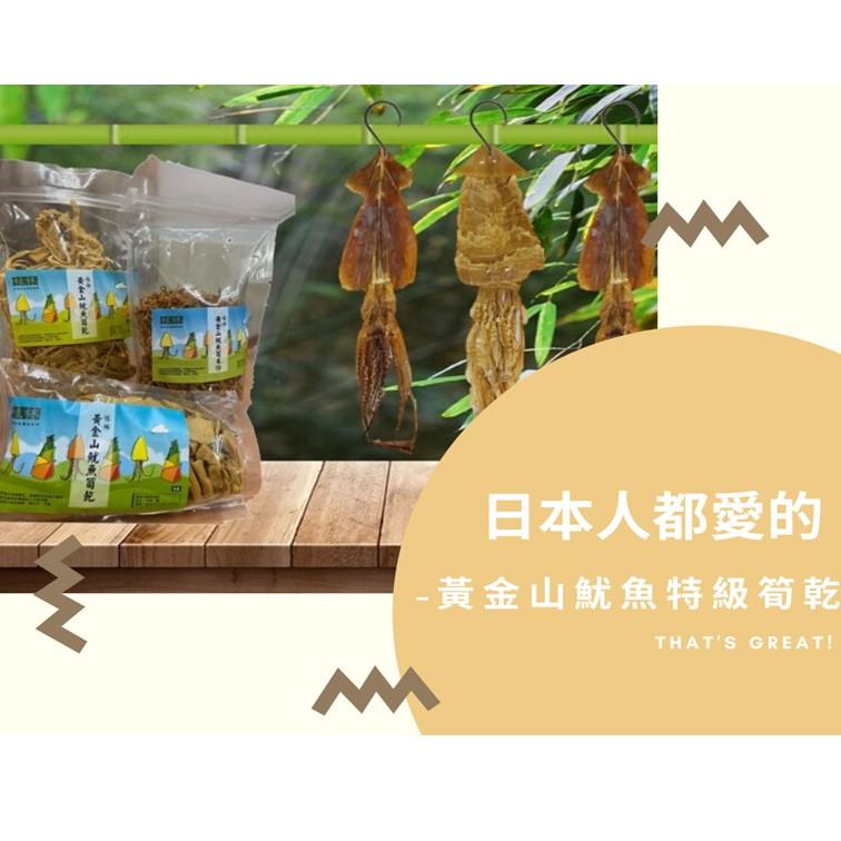 【黃金山魷魚-筍米仔】That's great!桂林 古法製作 純天然 可素食 筍乾 素魷魚 年菜、家常菜必備 主婦必備 熱銷日本