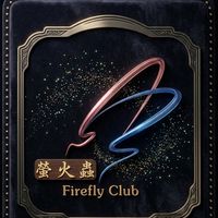 螢火蟲俱樂部