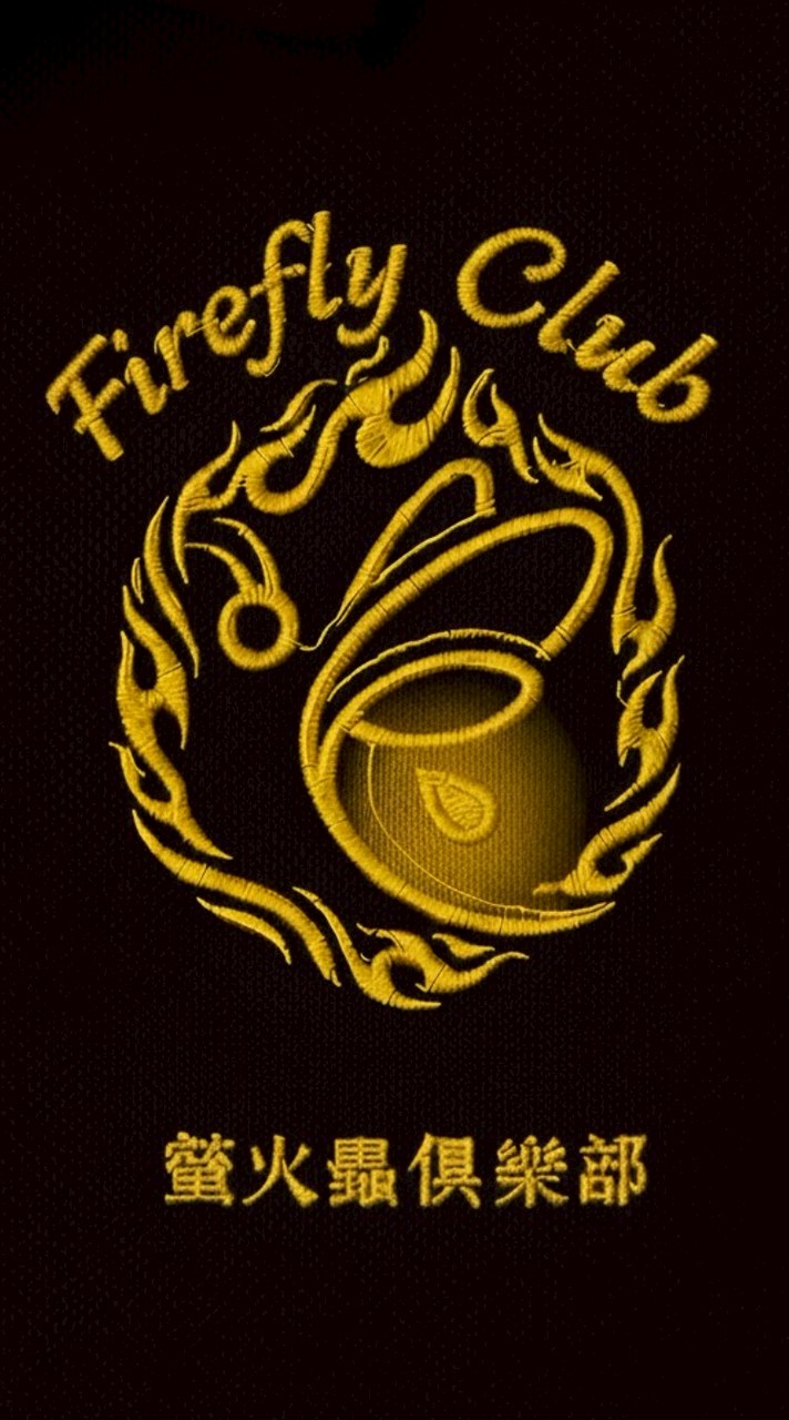 螢火蟲俱樂部