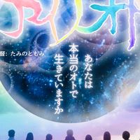 波動共鳴映画「アイノオト」共振共鳴チャット