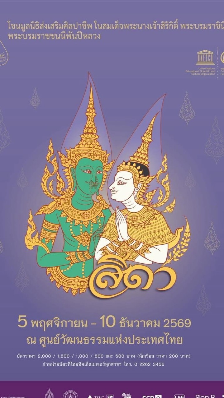 ดูโขนพระราชทาน “สีดา” นมร.ต.อ.พ.