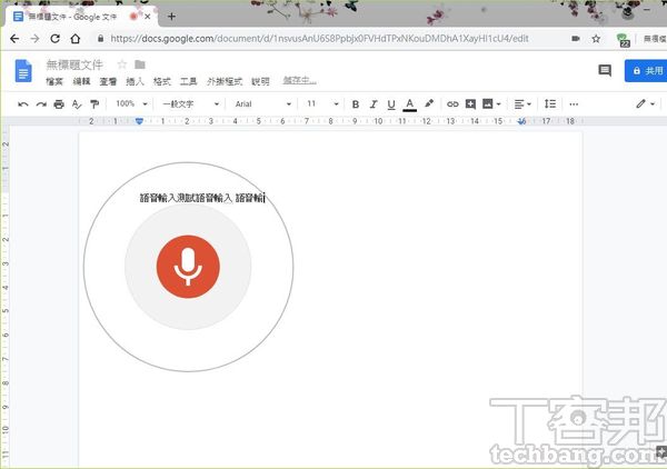 5.當麥克風圖示轉成紅色並顯示圈圈，代表 Google文件正在接收說話者的語音，螢幕上將顯示聽寫出來的文字。