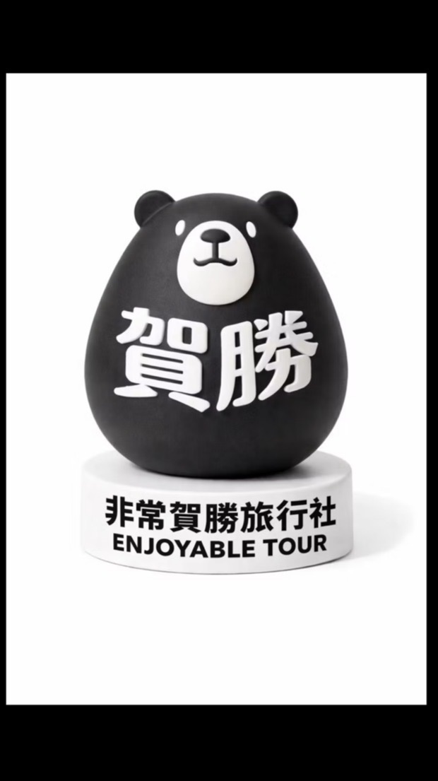 非常賀勝旅行社