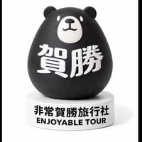 非常賀勝旅行社