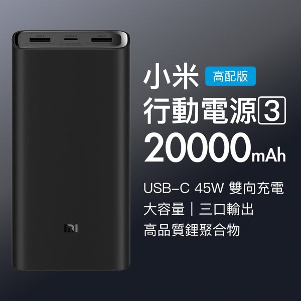 小米 行動電源3 高配版 3代 20000mAh 三孔 Type-C USB 快充 米家 充電寶 可充MacBook