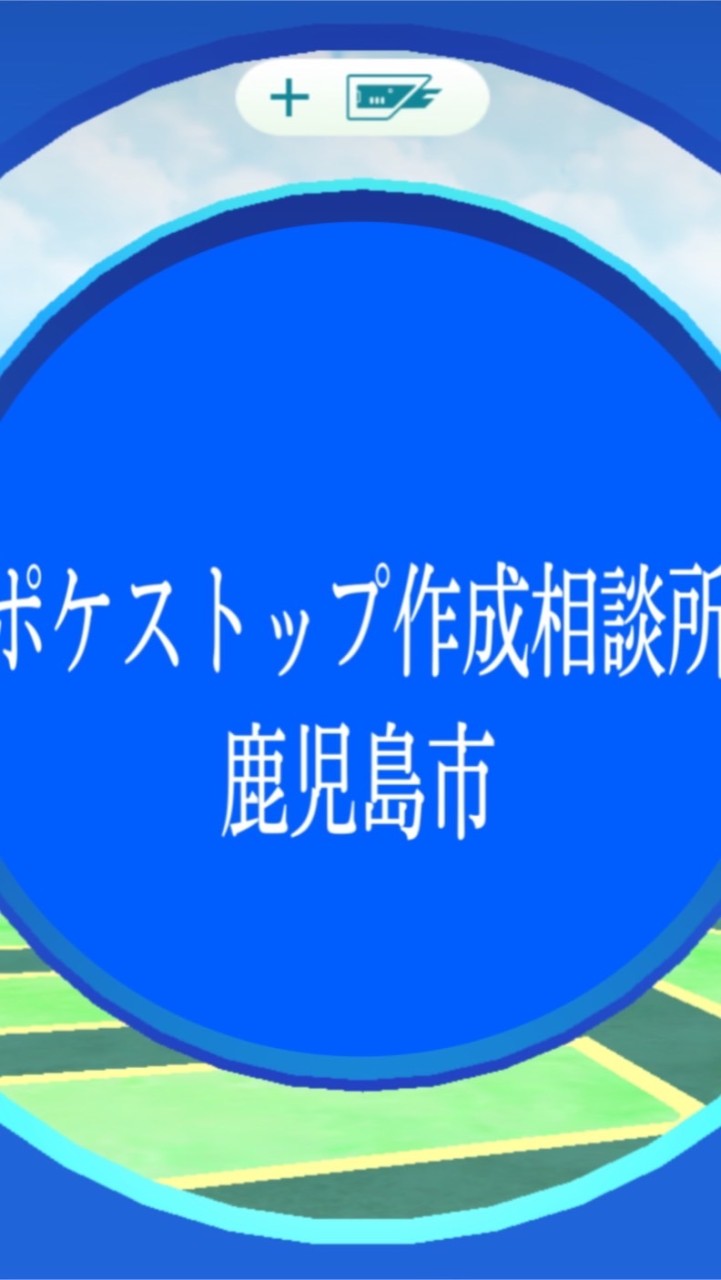 鹿児島市ポケストップ作成相談所のオープンチャット