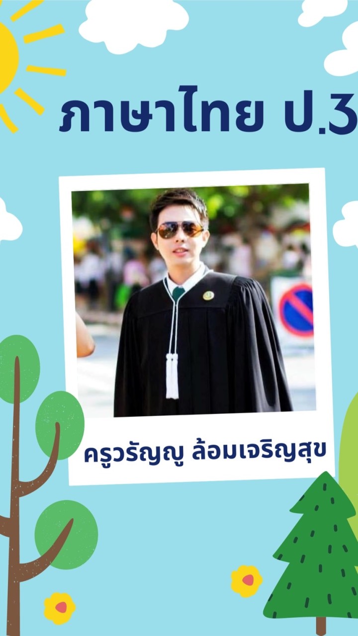 วิชาภาษาไทย ระดับชั้น ป.3