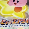 カービィのエアライド　好きなマシンを語る