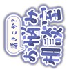 お悩み相談センター2  (別館　恋愛相談室　オープンチャット関連相談室　勉強相談室　等完備)