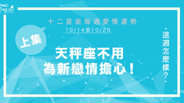 【10/14-10/20】十二星座每週愛情運勢 (上集) ～ 天秤座不用為新戀情擔心！