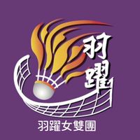 ✨羽躍羽球女雙團✨6級以上假日不定期場