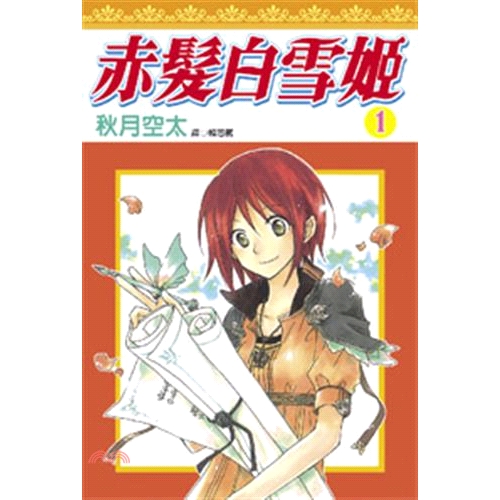 [9折]《尖端出版》赤髮白雪姬01/秋月空太
