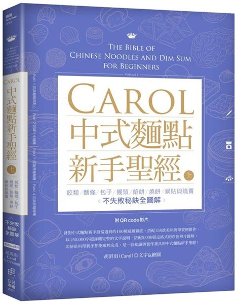 Carol中式麵點新手聖經（上） ：餃類、麵條、包子、饅頭、餡餅、燒餅、鍋貼與燒賣不失敗..