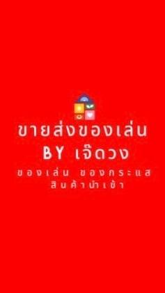 ขายส่งของเล่น สินค้านำเข้า ของกระแส By เจ๊ดวง