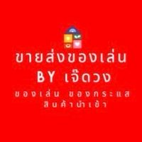 ขายส่งของเล่น สินค้านำเข้า ของกระแส By เจ๊ดวง