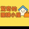 驚奇的團購小屋