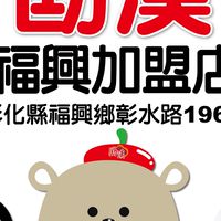 劻漢福興加盟店