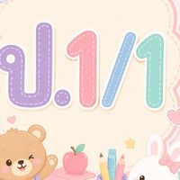 ACT Stem cell ป.1/1 ปี 69
