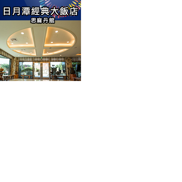 平日享升等優惠，沈浸南投好山好水，投入環山懷抱，旅遊踏青，體驗日月潭之美，深刻感受自然的魅力！