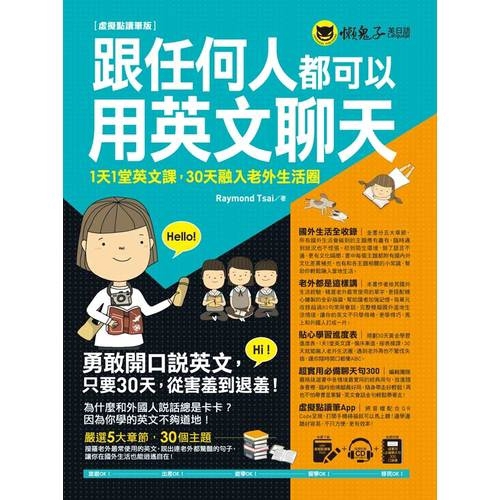 紙本＋電子書「全亞洲熱銷30萬冊」！版權己賣至中國和越南，日本、韓國及泰國版權正洽談中！只要善用本書，不多不少，只要30天，一定讓你說出意想不到的流利英文！多用此書，生活處處都是學習英文的最佳機會，學