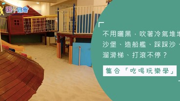 玩出「學習」新高度！「一大一小」只需台幣＄799，就可瘋狂吃喝玩樂學３小時