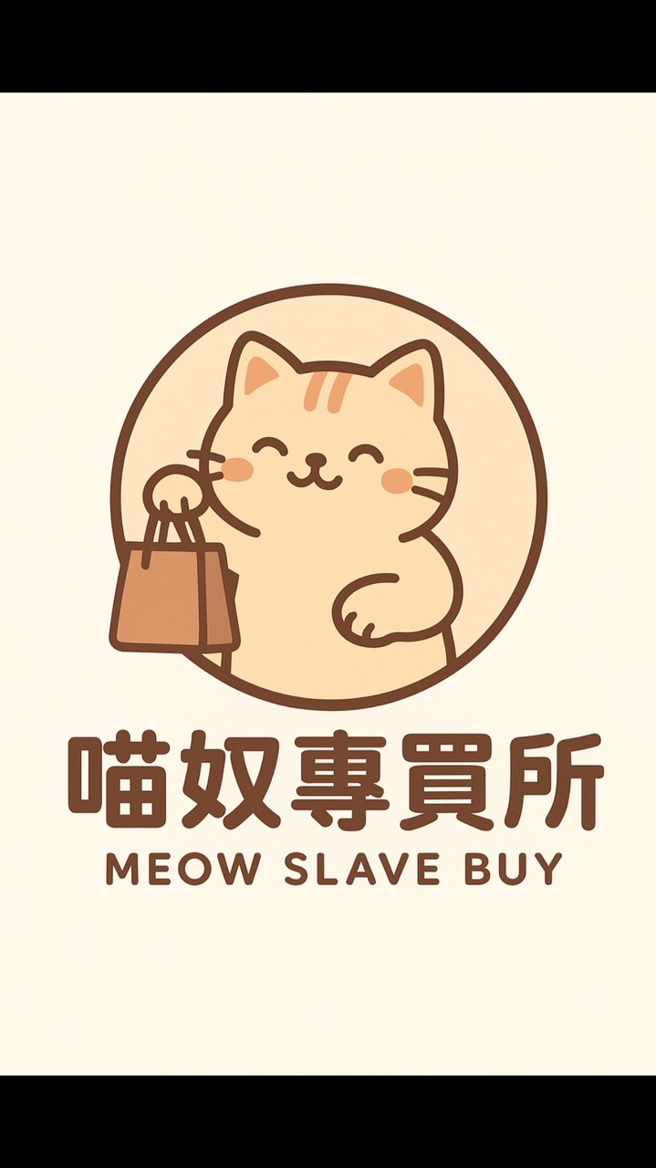 喵奴專買所^•͈ᴗ•͈^ ੭