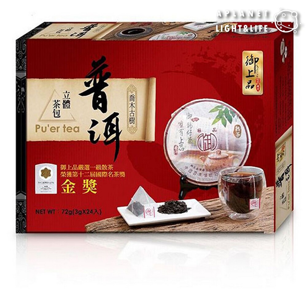 【御上品】 普洱立體茶包 (3g x 24包) ★榮獲第12屆國際名茶獎-金獎 ★嚴選一級散茶 ★無農藥殘留安全把關 品牌：御上品 1) 容量/規格：3g x 24包 2) 保存期限：1095日 3)