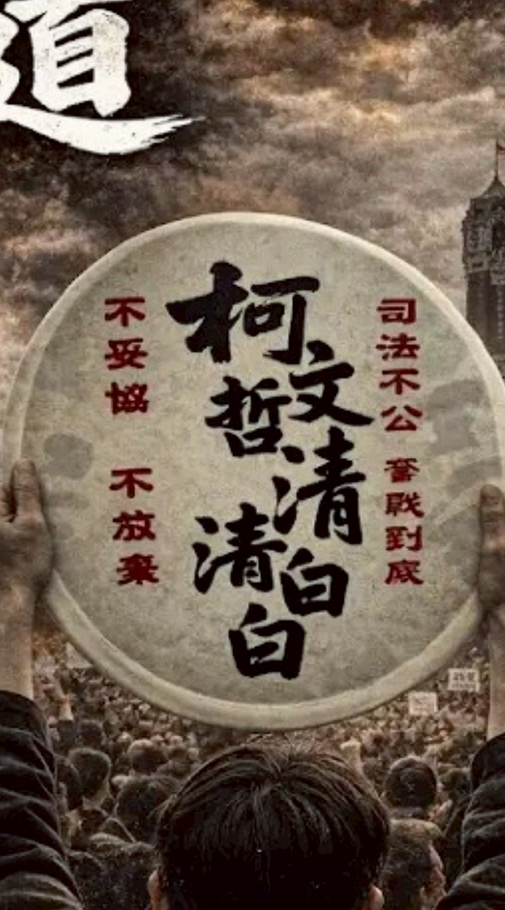 公平正義討公道💙🤍下架民進黨