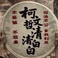 公平正義討公道💙🤍下架民進黨
