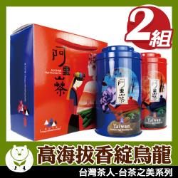 ◎★網友的口碑相傳 最多人回購！|◎★茶色金黃明澈，清香撲鼻！|◎★香甜生津、落喉韻味強！商品名稱:【台灣茶人】高海拔香綻烏龍超值茶葉禮盒(台茶之美)2組主要茶種:烏龍茶包裝:茶磚/茶餅實際重量:茶葉