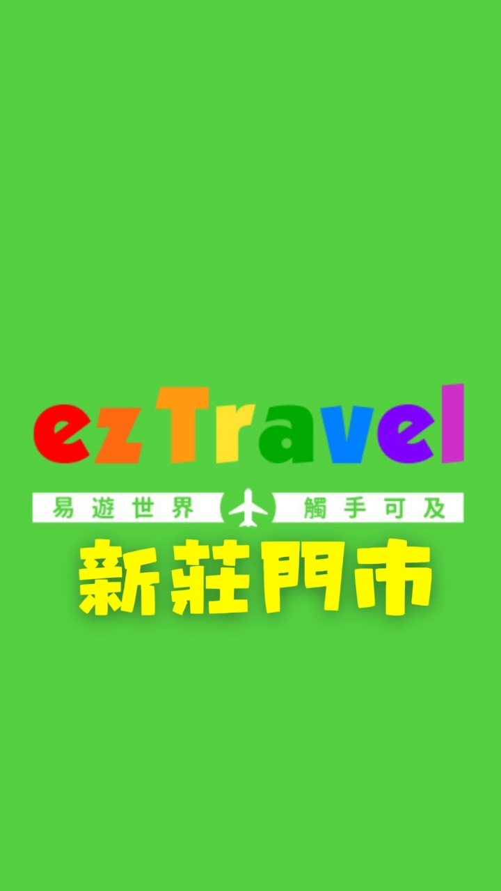 易遊網-新莊門市✈️機票/旅遊/清倉/限時搶購/票卷/郵輪