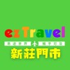 易遊網-新莊門市✈️機票/旅遊/清倉/限時搶購/票卷/郵輪