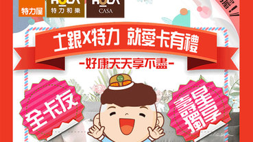 特力集團刷土銀 天天都是優惠日