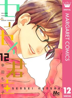 センセイ君主 センセイ君主 12 幸田もも子 幸田もも子 Line マンガ