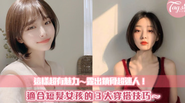 這樣超有魅力！適合短髮女孩的３大穿搭技巧～露出鎖骨超迷人！