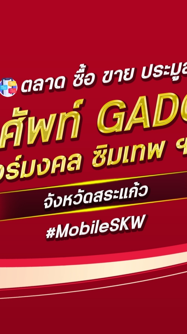 ตลาด มือถือ เบอร์มงคล สระแก้ว