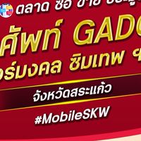 ตลาด มือถือ เบอร์มงคล สระแก้ว