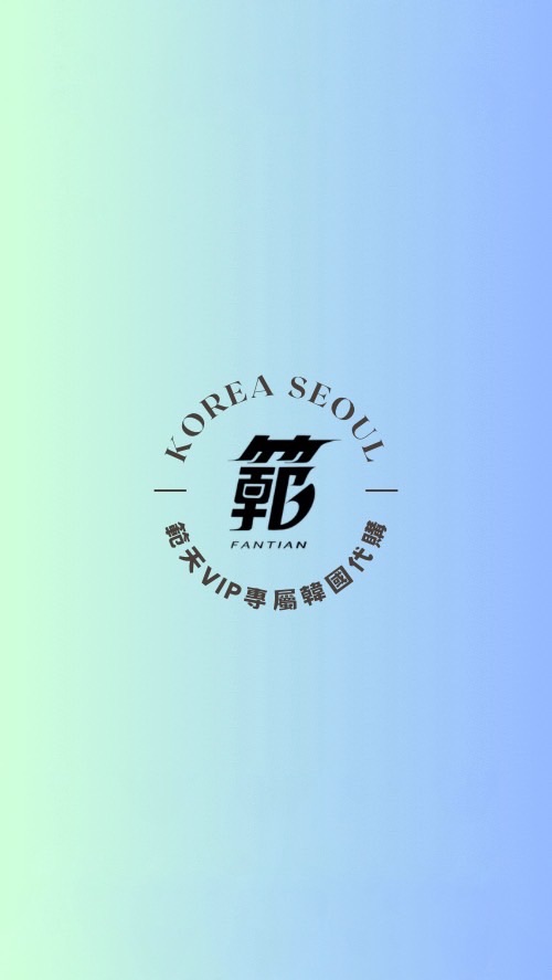 範天限時韓國代購🇰🇷